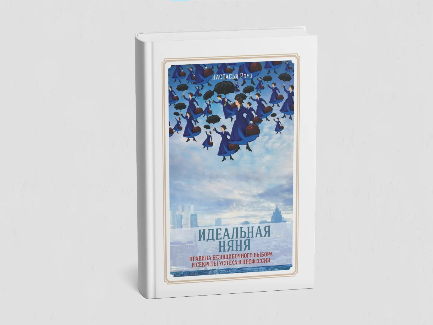 Идеальная няня — Электронная книга (PDF)